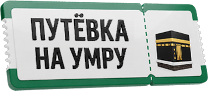 Путёвка на Умру